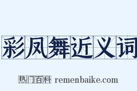 彩凤舞近义词是什么意思的图片